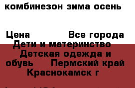 комбинезон зима осень  › Цена ­ 1 200 - Все города Дети и материнство » Детская одежда и обувь   . Пермский край,Краснокамск г.